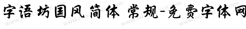 字语坊国风简体 常规字体转换